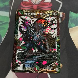 勝熱龍主 モモキング