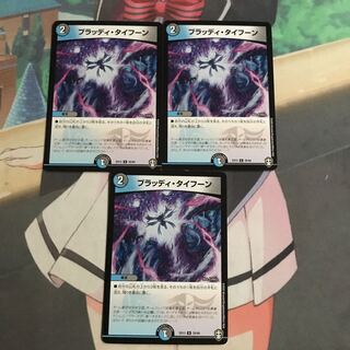 ブラッディタイフーン