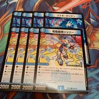 コスモ・ポリタン&電磁麗姫ジェリー 各4枚