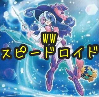 WWスピードロイド　デッキ【メイン40枚+EX15枚】