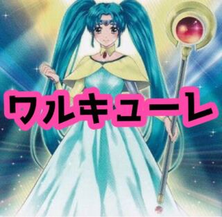 ☆格安☆【メイン40枚】ワルキューレ　デッキ