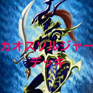 遊戯王　カオスソルジャー  デッキ 1枚