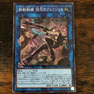 鉄獣戦線 徒花のフェリジット スーパーレア