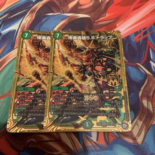 極楽轟破5.S.トラップ 2枚