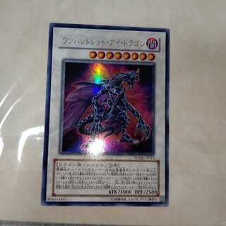 ワンハンドレッド・アイ・ドラゴン