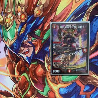 紅に染まりし者「王牙」｜クリムゾン・ビクトリー