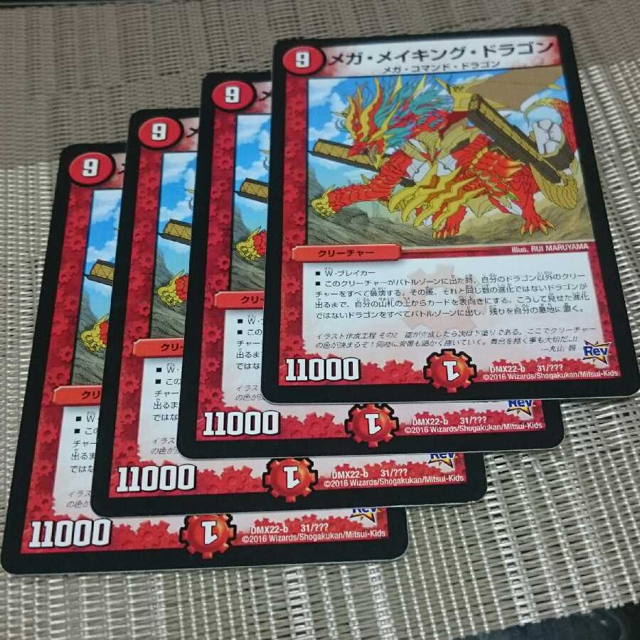 メガ・メイキング・ドラゴン