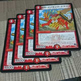 メガ・メイキング・ドラゴン