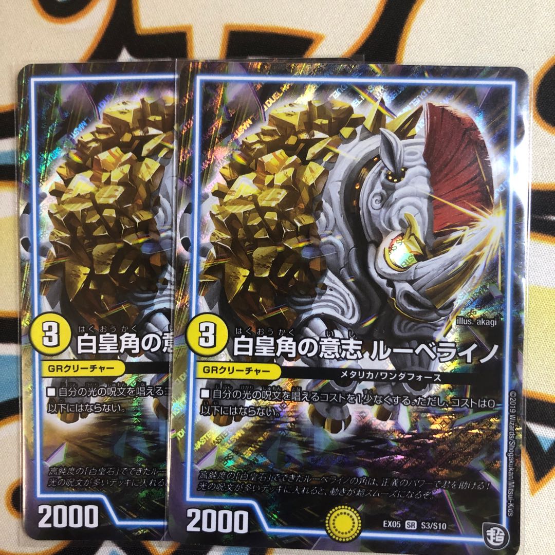 白皇角の意志 ルーベライノ SR