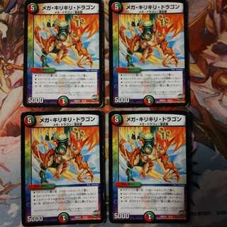 メガ・キリキリ・ドラゴン