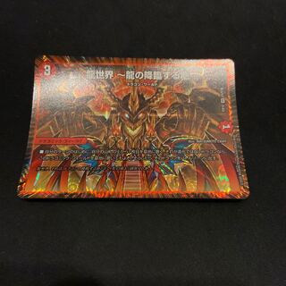 龍世界 -龍の降臨する地-