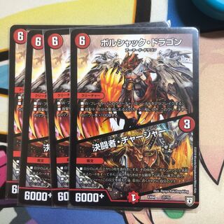 ボルシャック・ドラゴン｜決闘者・チャージャー