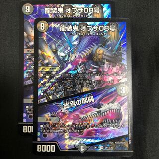 龍装鬼 オブザ08号｜終焉の開闢