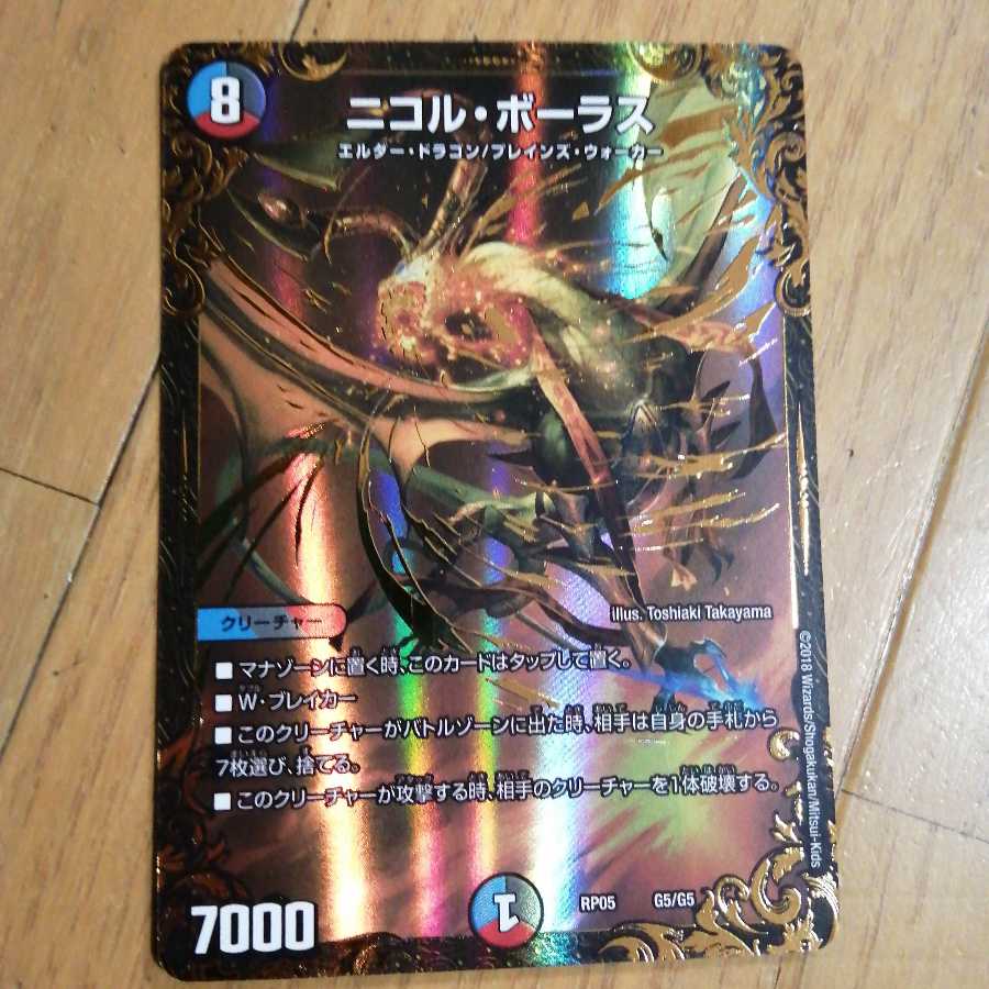 ニコル・ボーラス(ウルトラゴールデンカード仕様) 1枚