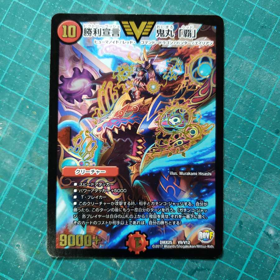 勝利宣言 鬼丸「覇」