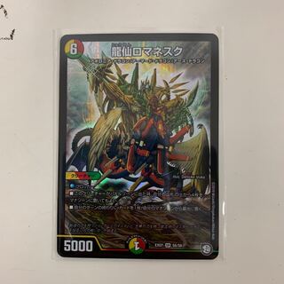 龍仙ロマネスク