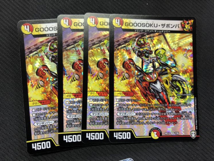 ○GOOOSOKUザボンバ　4枚
