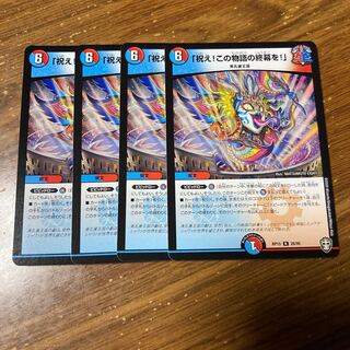 「祝え!この物語の終幕を!」　4枚