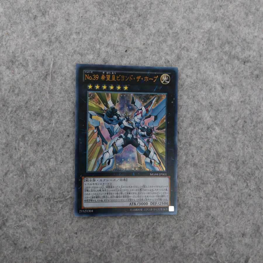 No.39 希望皇ビヨンド・ザ・ホープ ウルトラレア