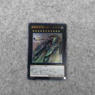 超弩級砲塔列車ジャガーノート・リーベ ウルトラレア