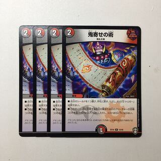 鬼寄せの術 4枚