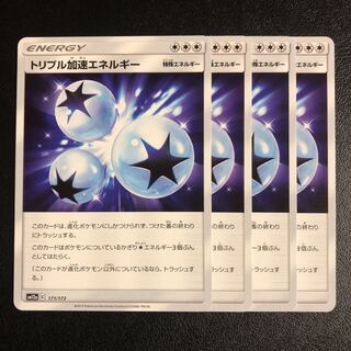 トリプル加速エネルギー     4枚