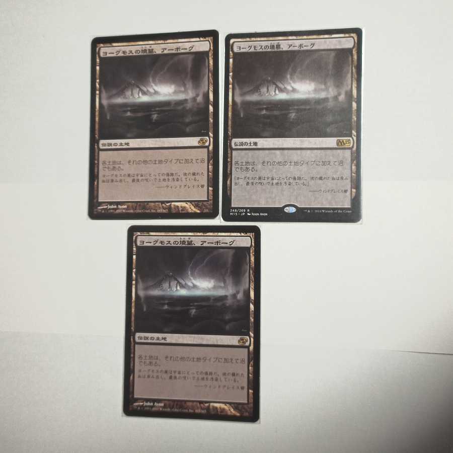 MTG　ヨーグモスの墳墓、アーボーグ　在庫3枚