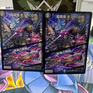 龍装鬼 オブザ08号｜終焉の開闢