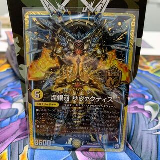 煌銀河 サヴァクティス