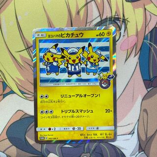 ヨコハマのピカチュウ