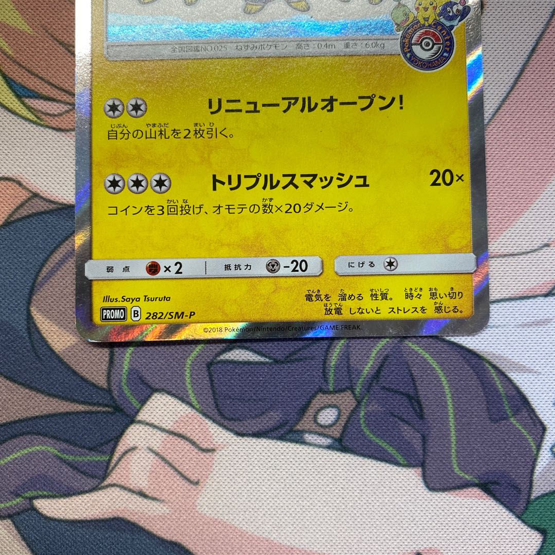 ヨコハマのピカチュウ