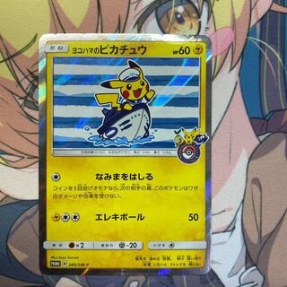 ヨコハマのピカチュウ