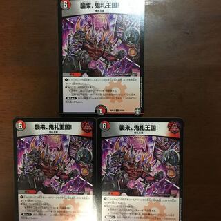 襲来、鬼札王国! 3枚セット