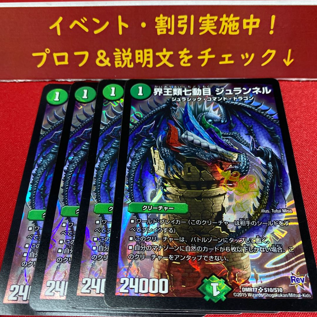 界王類七動目 ジュランネル