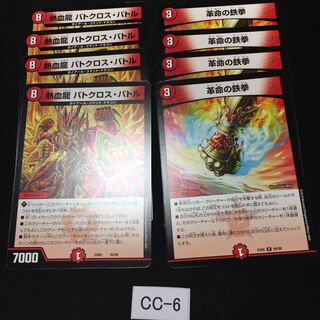 熱血龍 バトクロス・バトル 革命の鉄拳 計8枚 CC006