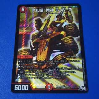 “乱振”舞神 G・W・D　1枚【管理記号11】