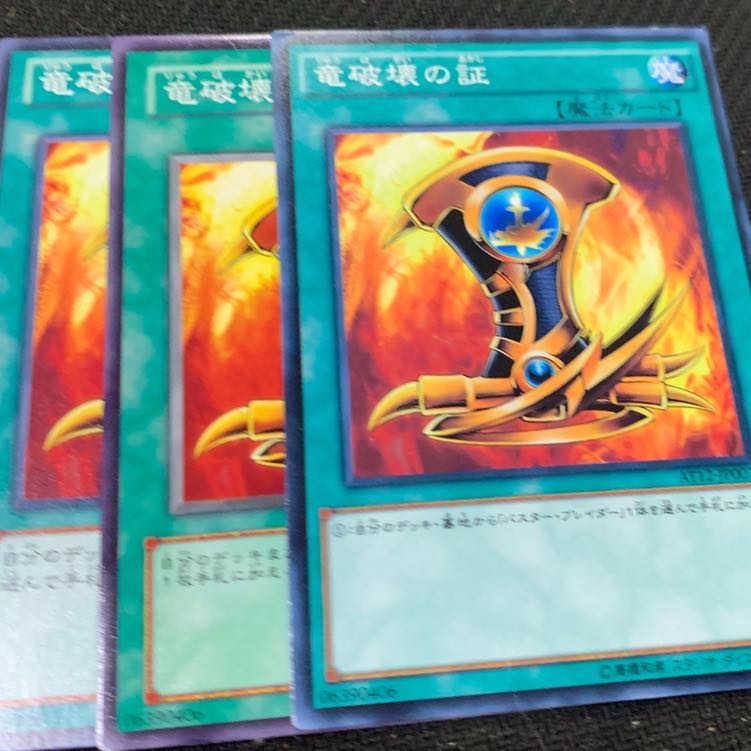 竜破壊の証3枚 3枚