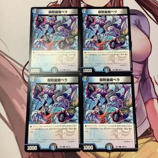腐敗麗姫ベラ　　4枚　　EX12  ドラリンパック
