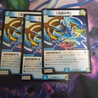 「流星の雫」 C