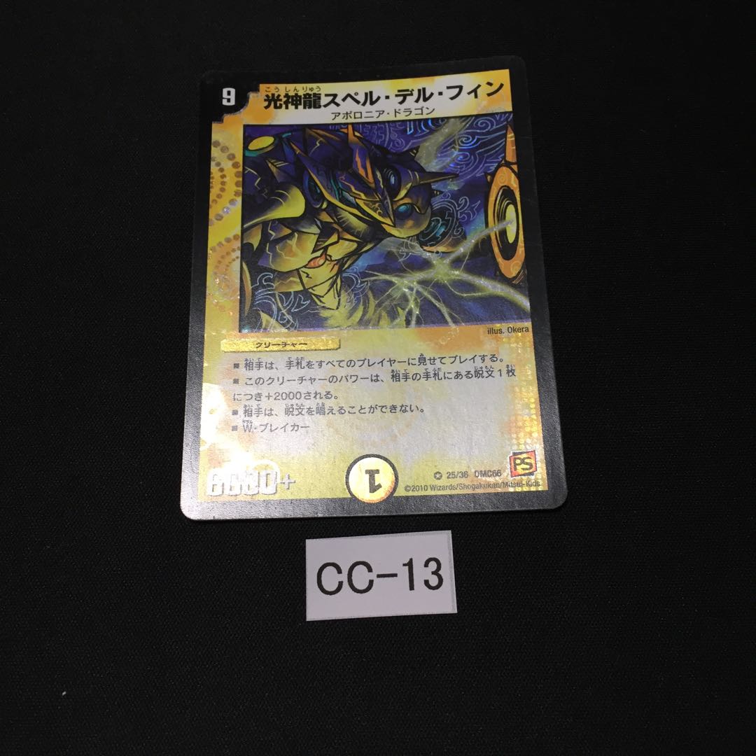 光神龍スペル・デル・フィン 1枚 CC013
