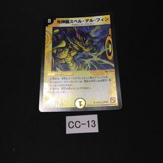 光神龍スペル・デル・フィン 1枚 CC013