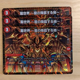 龍世界 -龍の降臨する地-