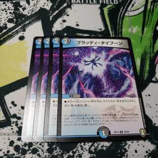 ブラッディ・タイフーン