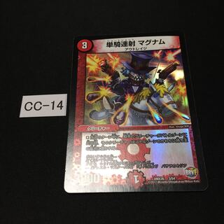 単騎連射 マグナム 1枚 CC014