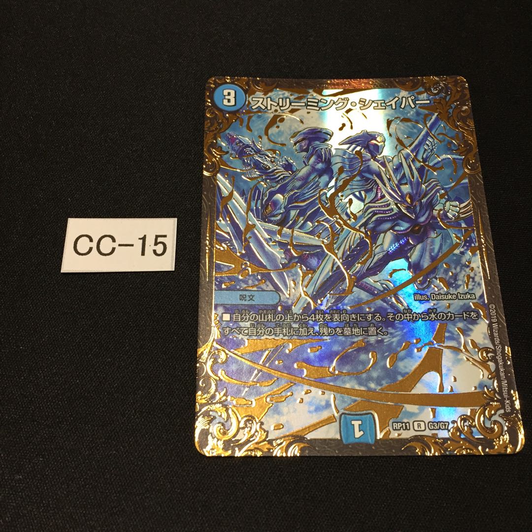 ストリーミング・シェイパー 1枚 CC015