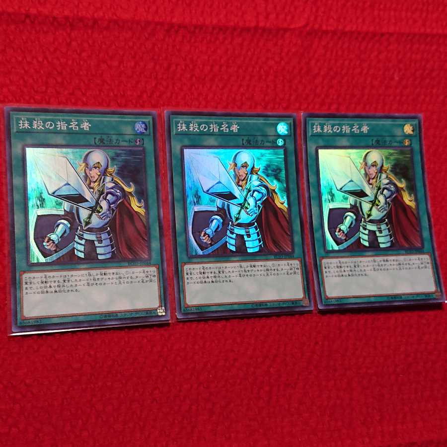 遊戯王  抹殺の使命者 スーパーレア 3枚