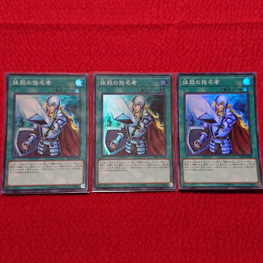 遊戯王  抹殺の使命者 スーパーレア 3枚