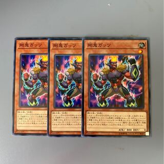 剛鬼ガッツ　3枚