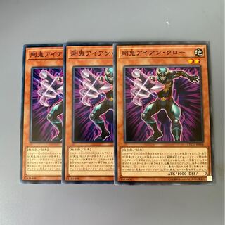 剛鬼アイアン・クロー　3枚