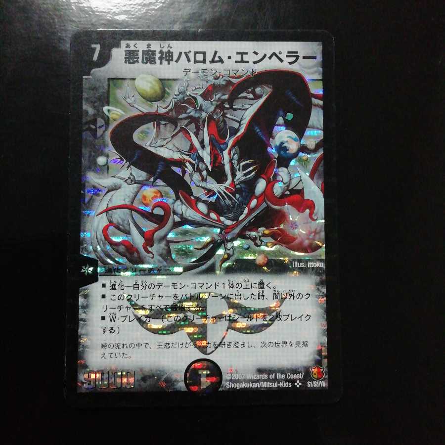 悪魔神バロム・エンペラー